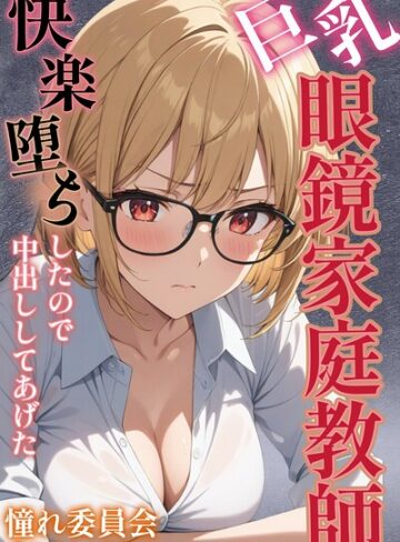 憧れ委員会【巨乳眼鏡家庭教師 快楽堕ちしたので中出ししてあげた【モザイク版】】 単行本