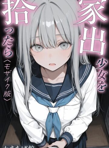かまあげ館【家出少女を拾ったら【モザイク版】】 単行本