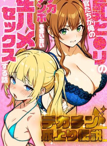 さときだ茸郎【デカチン成上り伝説〜巨乳と〇リの教官たちが俺のデカチンポを奪い合い生ハメセックスする話【棒消し修正版】】 単行本