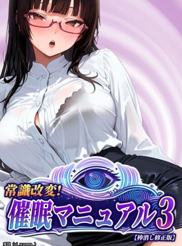 愛罠【常識改変！催●マニュアル【棒消し修正版】（単話）】 単話