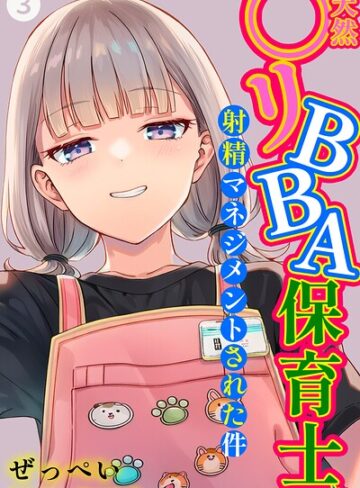 ぜっぺい【天然〇リBBA保育士に射精マネジメントされた件（単話）【棒消し修正版】（単話）】 単話