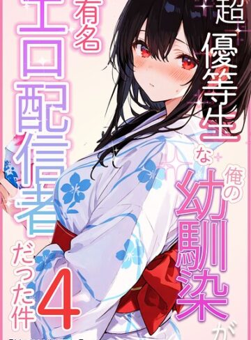 愛罠【超優等生な俺の幼馴染が有名エロ配信者だった件【棒消し修正版】（単話）】 単話