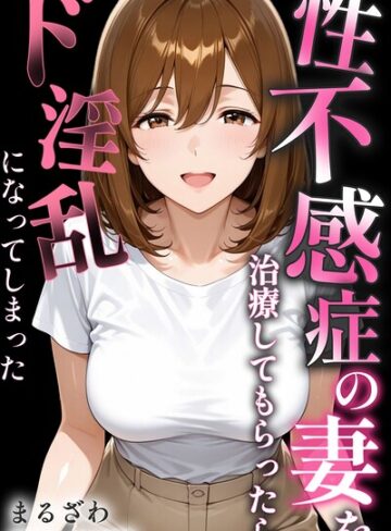まるざわ【性不感症の妻を治療してもらったらド淫乱になってしまった【棒消し修正版】】 単行本