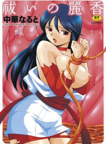 中華なると【祓いの麗香】 単行本 評価0.00