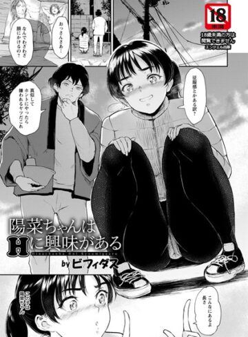 ビフィダス【陽菜ちゃんはHに興味がある【単話】（単話）】 単話 評価4.75
