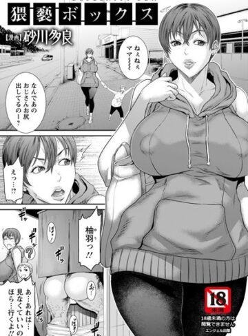 砂川多良【猥褻ボックス【単話】（単話）】 単話
