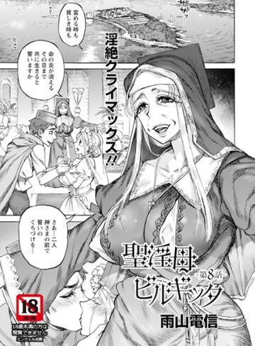 雨山電信【聖淫母ビルギッタ 【単話】（単話）】 単話