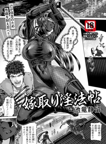 池竜静留【嫁取り淫法帖 【単話】（単話）】 単話