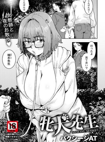 バクシーシAT【牝犬先生 【単話】（単話）】 単話