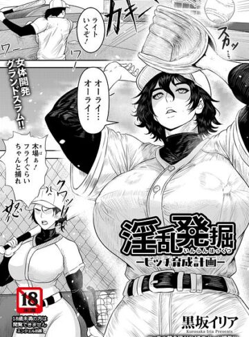 黒坂イリア【淫乱発掘 〜ビッチ育成計画〜 【単話】（単話）】 単話
