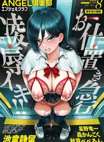 ANGEL倶楽部編集部【ANGEL倶楽部 2026年8月号】 マンガ誌