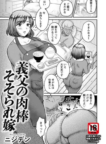 ニジデン【義父の肉棒そそられ嫁 【単話】（単話）】 単話