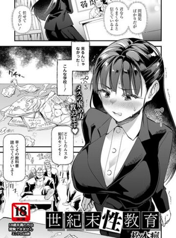 松本痙【世紀末性教育 【単話】（単話）】 単話