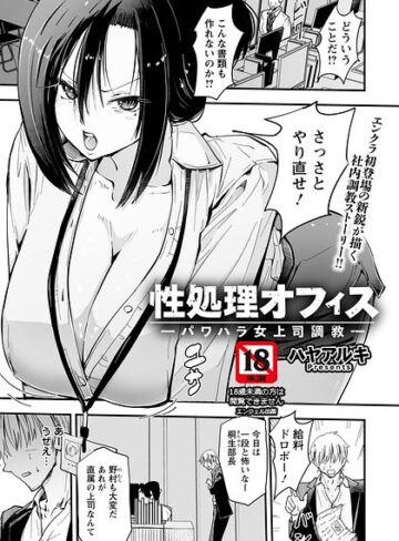 ハヤアルキ【性処理オフィス 〜パワハラ女上司調教〜 【単話】（単話）】 単話