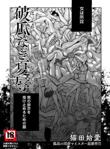 猫田始愛【破瓜なき夏辱 【単話】（単話）】 単話