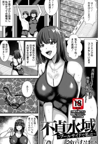 くりぃむぱい【不貞水域 〜プールサイドで私は〜 【単話】（単話）】 単話