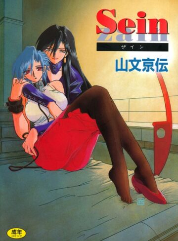 山文京伝【Sein】 単行本 評価4.50