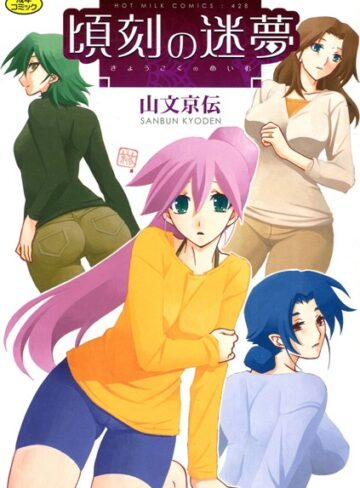山文京伝【頃刻の迷夢】 単行本 評価4.25