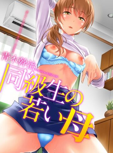 青木幹治【同級生の若い母】 単行本 評価3.56