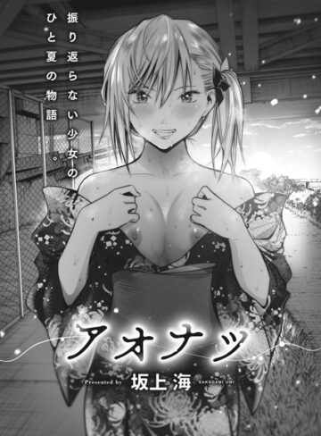 坂上海【アオナツ（単話）】 単話 評価5.00