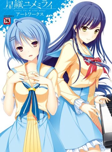メガストア編集部【星織ユメミライアートワークス】 イラスト・CG集 評価4.50