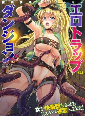 孫陽州【二次元コミックマガジン 絶頂快楽が止まらないエロトラップダンジョン Vol.2】 単行本