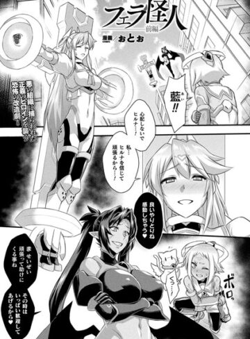ぉとぉ【フェラ怪人（単話）】 ファンタジー