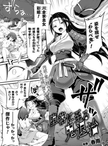 春雨【堕落に至る鬼退治（単話）】 ファンタジー 評価5.00