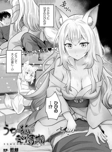 煎餅【うちの狐の発情期（単話）】 ファンタジー