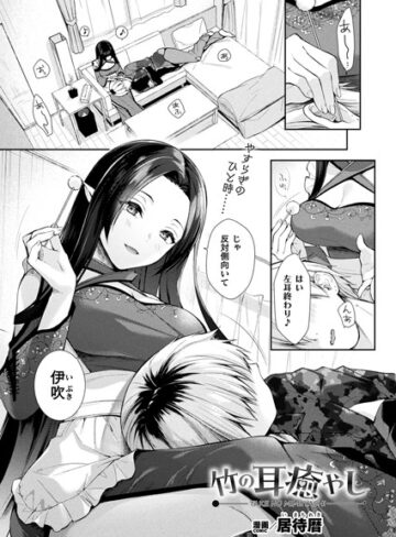 居待暦【竹の耳癒やし（単話）】 ファンタジー