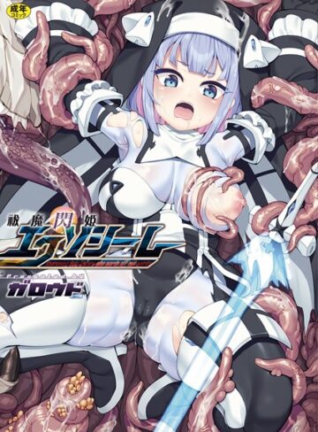 ガロウド【祓魔閃姫エクソシーム】 ファンタジー