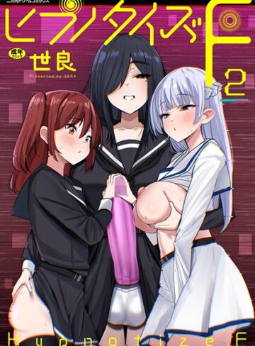 世良【ヒプノタイズ・F（単話）】 単話