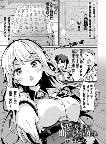 そらみる【我が身を抓って相棒の快楽を知れ（単話）】 ファンタジー