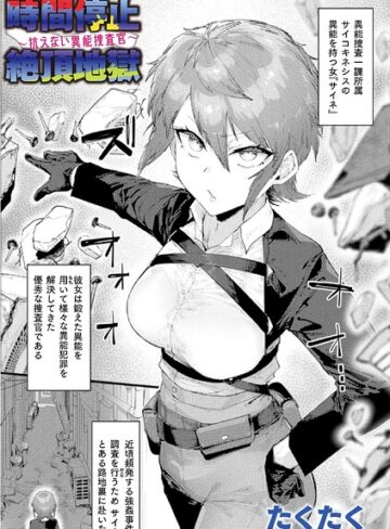 たくたく【時間停止絶頂地獄〜抗えない異能捜査官〜（単話）】 ファンタジー