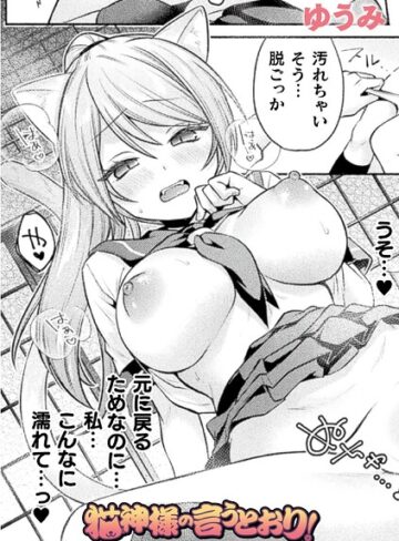 ゆうみ【猫神様の言うとおり！（単話）】 ファンタジー