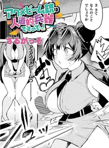 さるがっそ【アクメビーム銃は人道的兵器ですのでっ！（単話）】 ファンタジー