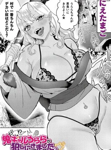 にえたまご【鬼ギャルうららが犯しにきましたっ☆（単話）】 ファンタジー
