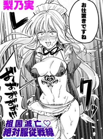 梨乃実【祖国滅亡絶対服従戦線【単話】（単話）】 単話