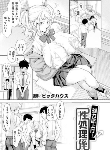 ビックハウス【雄力底上げ！性処理係【単話】（単話）】 ファンタジー