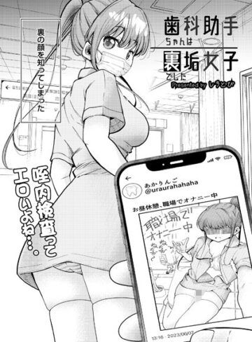 しろとび【歯科助手ちゃんは裏垢女子でした（単話）】 制服