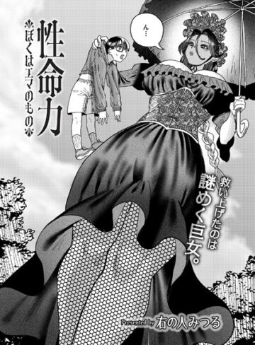 右の人みつる【性命力-ぼくはエマのもの-（単話）】 ファンタジー