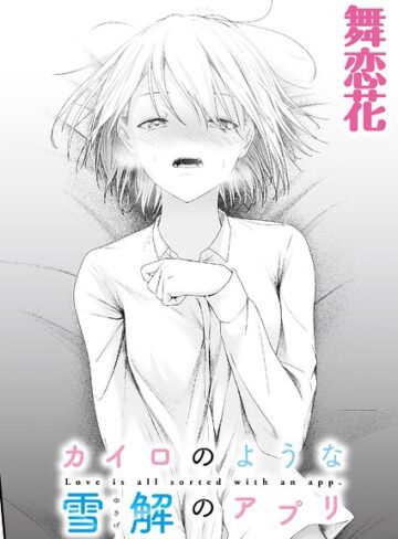 舞恋花【カイロのような、雪解のアプリ（単話）】 クンニ