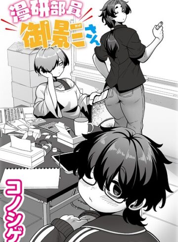 コノシゲ【漫研部員御影さん（単話）】 単話