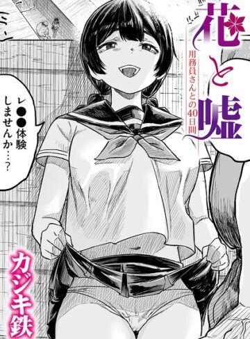 カジキ鉄【花と嘘 用務員さんとの40日間（単話）】 クンニ