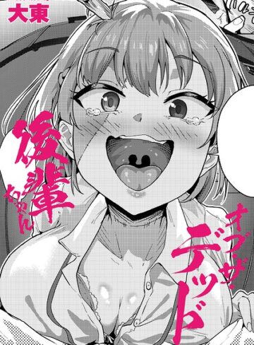 大東【後輩ちゃんオブ・ザ・デッド（単話）】 制服