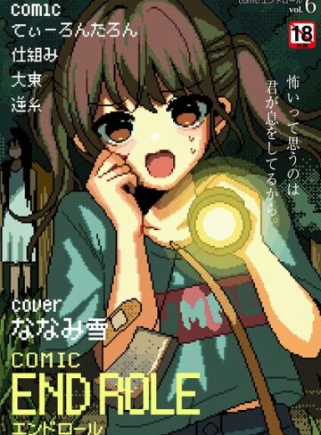 ななみ雪【comicエンドロールvol.6】 マンガ誌 評価5.00
