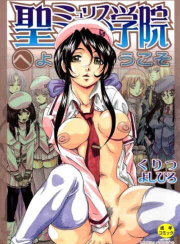 くりつよしひろ【聖ミュリス学院へようこそ【第1話立ち読み付き】】 単行本 評価3.75