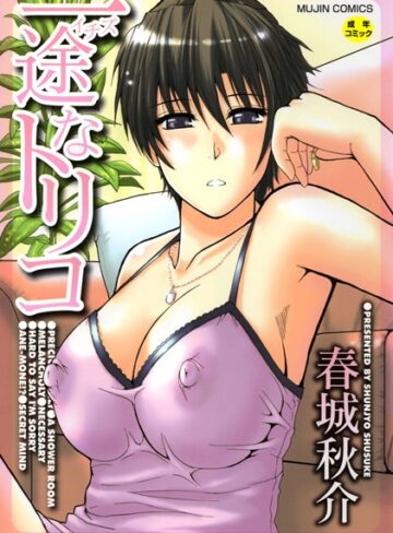 春城秋介【一途なトリコ【1話立ち読み付き】】 単行本 評価4.40