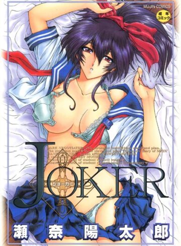 瀬奈陽太郎【JOKER】 ファンタジー 評価4.00