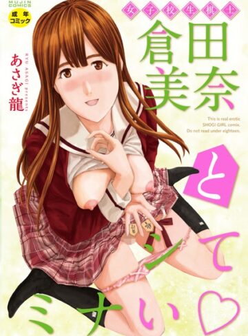 あさぎ龍【女子校生棋士 倉田美奈とシてミナい】 単行本 評価2.33